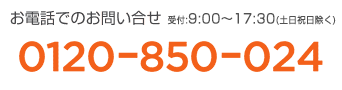 ���d�b�ł̂��₢������0120-850-024�i��t����9:00�`17:00���y���j���������j
