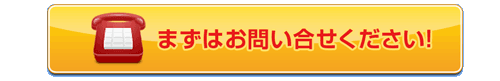 まずはお問い合せください