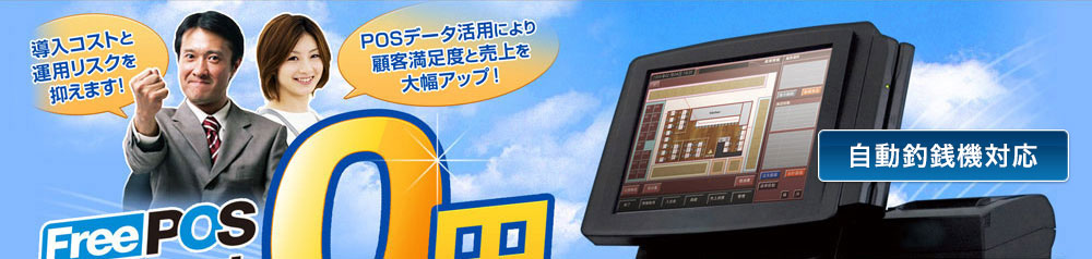�����R�X�g�Ɖ^�p���X�N���ŏ����ɗ}���܂��IFreePOS�{�́��\�t�g0�~�I