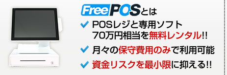 �yFreePOS�Ƃ́zPOS���W�Ɛ�p�\�t�g70���~�����𖳗������^���E���X�̕ێ��p�݂̂ŗ��p�\�E�������X�N���ŏ����ɗ}����I