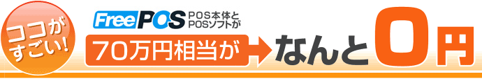 FreePOS�͖{�̋@��70���~�������Ȃ��0�~