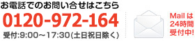 メール・お電話でのお問い合せはこちらをクリック。TEL0120-972-164（受付時間9:00～17:00※土日祝日を除く）Mallでのお問い合せは24時間受付中！