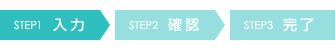 Step1 お問い合わせ内容入力