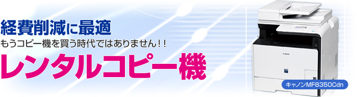 経費削減に最適。もうコピー機を買う時代ではありません!!【レンタルコピー機】