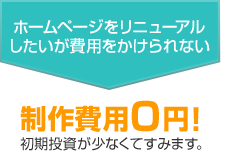 制作費用0円!