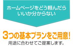 3つのプランをご用意!