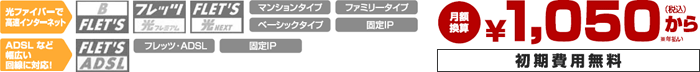 月額換算¥1,050から 初期費用無料