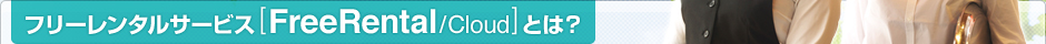 t[^T[rXmFreeRental/CloudnƂ́H