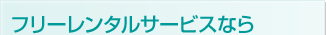 フリーレンタルサービスなら