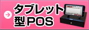 タブレット型POS