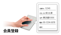 会員登録イメージ