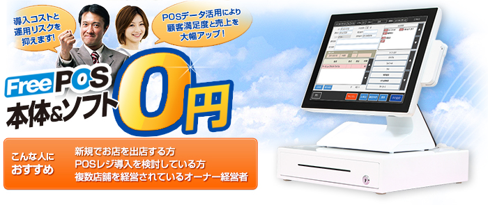 導入コストと運用リスクを最小限に抑えます!FreePOS本体&ソフト0円!