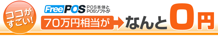 FreePOSは本体機器70万円相当がなんと0円