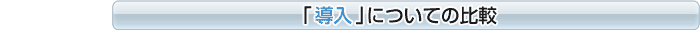 導入についての比較