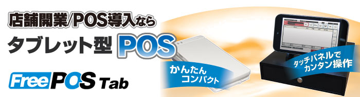 店舗開業/POS導入ならタブレット型POS【 FreePOS Tab 】