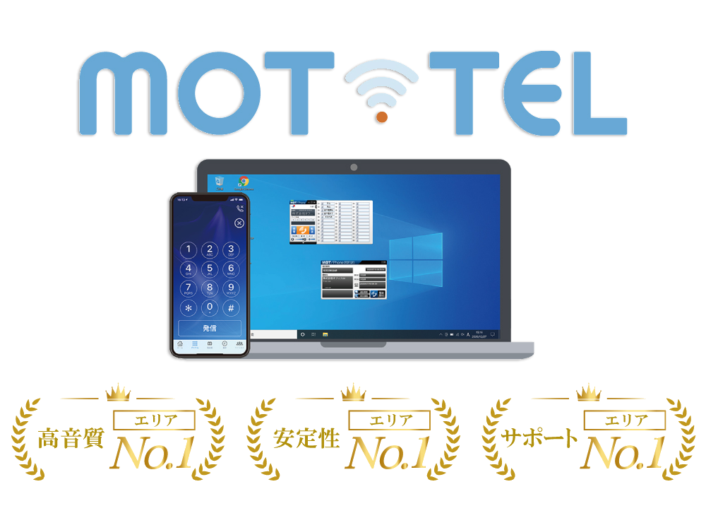 柔軟な電話対応ができるクラウド電話「モッテル」