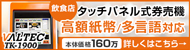 タッチパネル式自動券売機