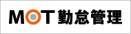 勤怠管理システム MOT勤怠管理