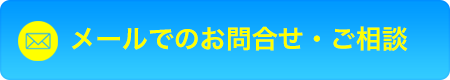 メールでお問合せ