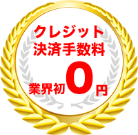 クレジット決済手数料 業界初0円