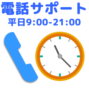 電話サポート