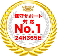 保守サポート対応 No.1