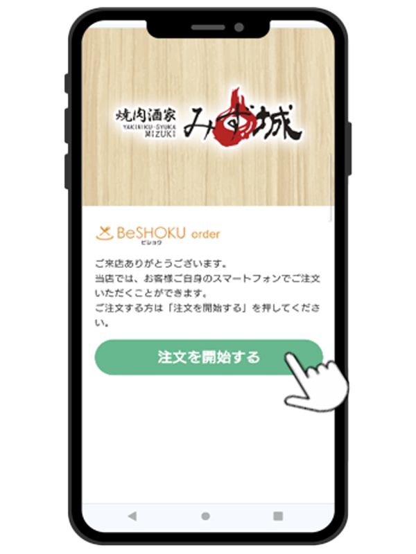 注文サイトのページを開いて開始する