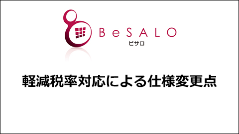 BeSALO 軽減税率対応による仕様変更点