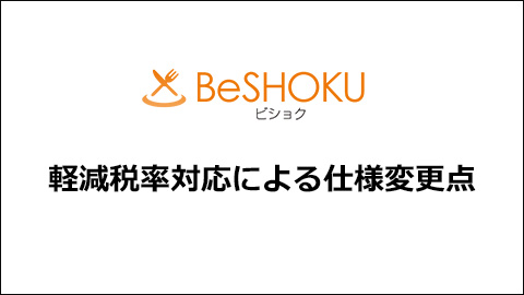 BeSHOKU 軽減税率対応による仕様変更点