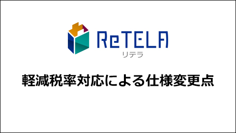ReTELA 軽減税率対応による仕様変更点