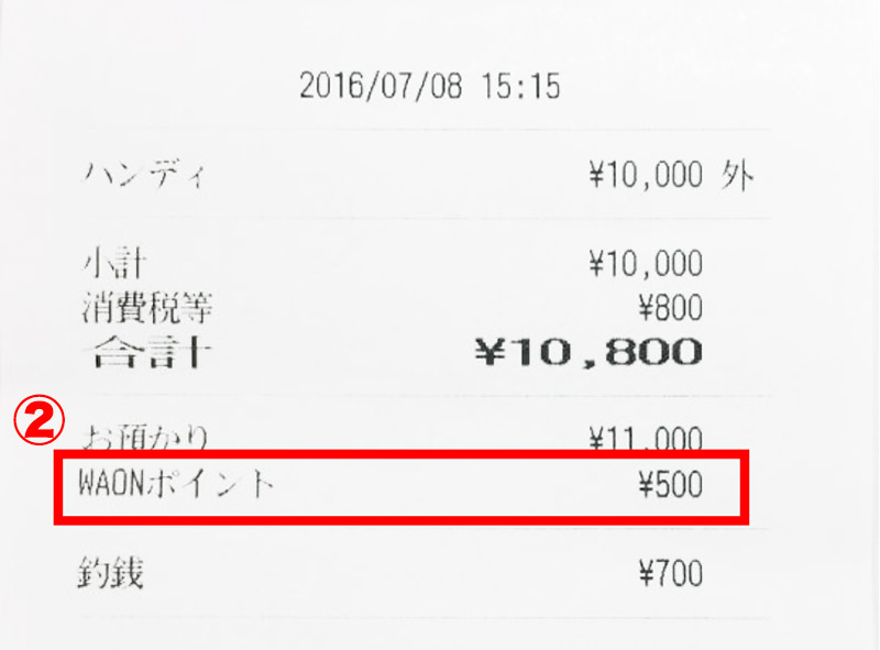 精算ボタンを押すとWAON ポイント支払額をレシートに印字します。