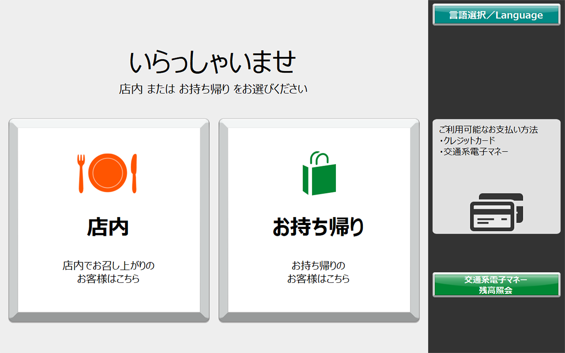 持ち帰り