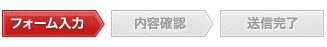 お問い合せの流れ: STEP1入力