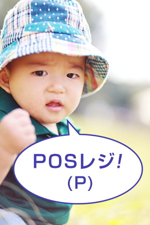 POSレジ　ASP(P)