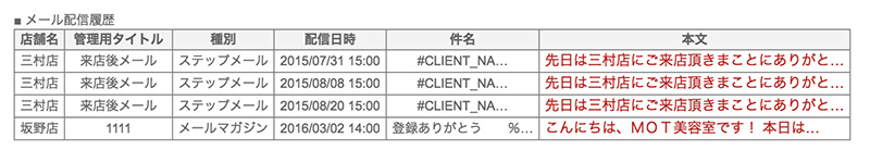 サロン顧客情報詳細画面（メール配信履歴）