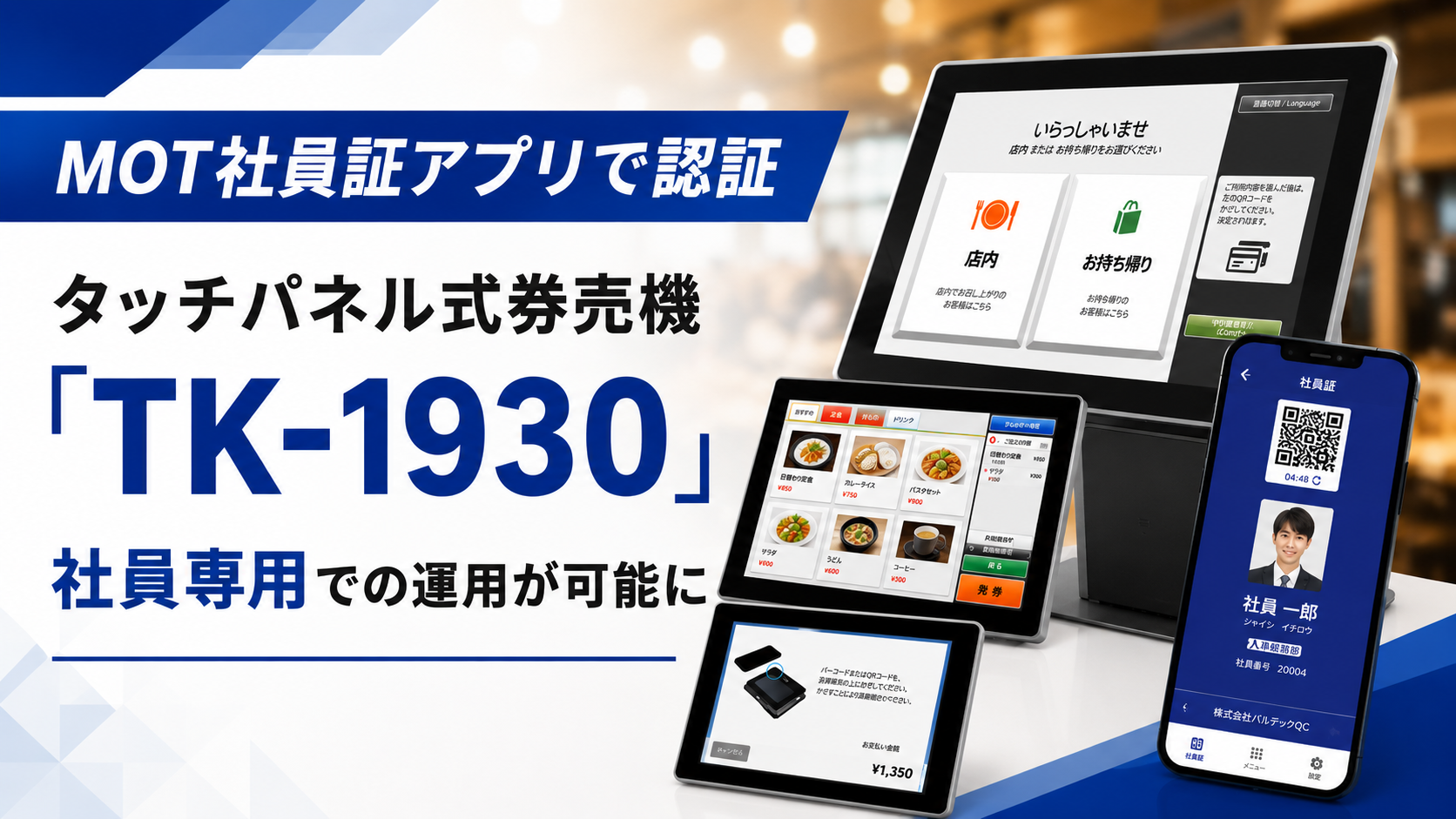 バルテックの「MOTシリーズ」が累計導入社数33,000社を突破