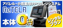 ReTELA、お試しプラン本体0円