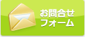 お問い合わせフォーム