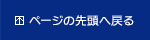 ページの先頭へ戻る