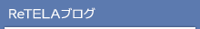 ReTELAブログ