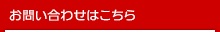 お問い合わせはこちら