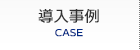 導入事例