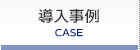 導入事例