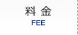 料金