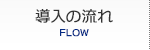 導入の流れ