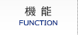 機能