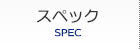 スペック
