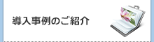 導入事例のご紹介