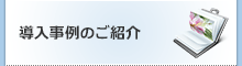 導入事例のご紹介