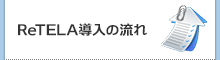 ReTELA導入の流れ